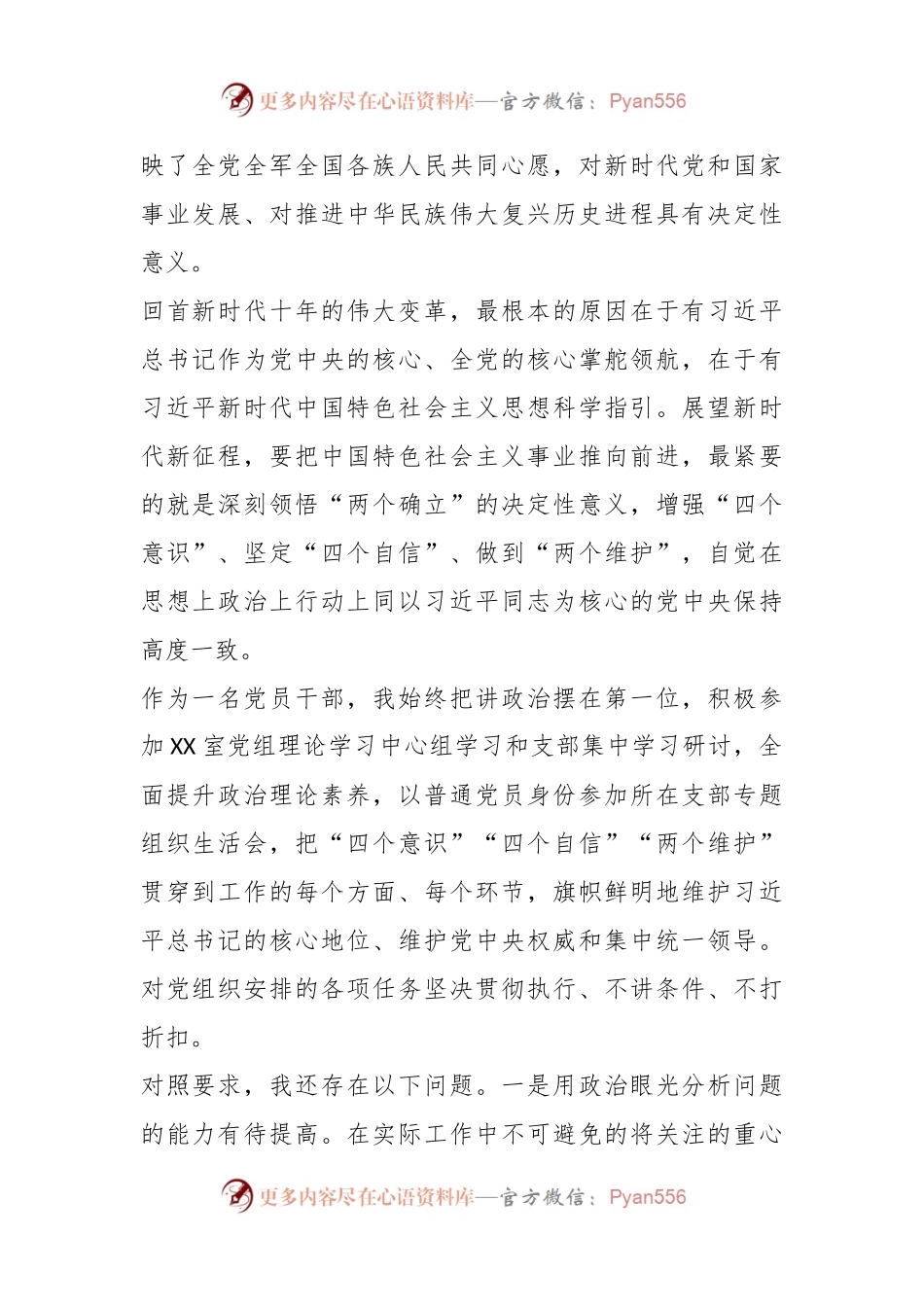 XX党组202X年度党员领导干部民主生活会上的个人对照检查材料.docx_第2页