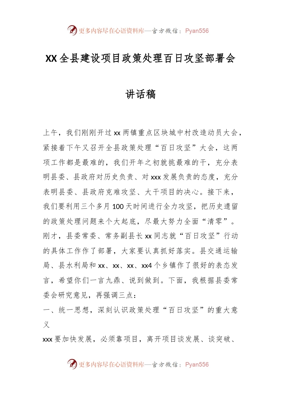 XX全县建设项目政策处理百日攻坚部署会讲话稿.docx_第1页