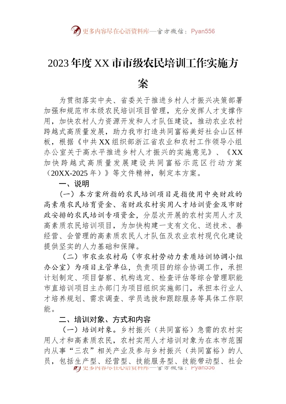 2023年度XX市市级农民培训工作实施方案.docx_第1页
