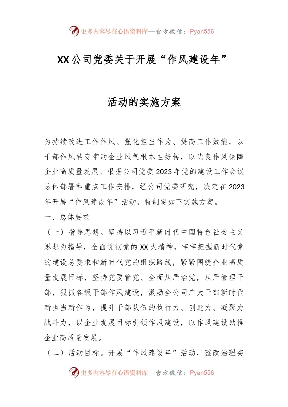 XX公司党委关于开展“作风建设年”活动的实施方案.docx_第1页