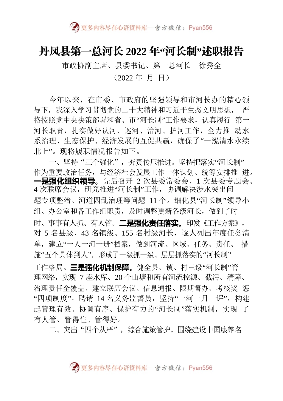 XX县第一总河长2022年“河长制”述职报告.docx_第1页