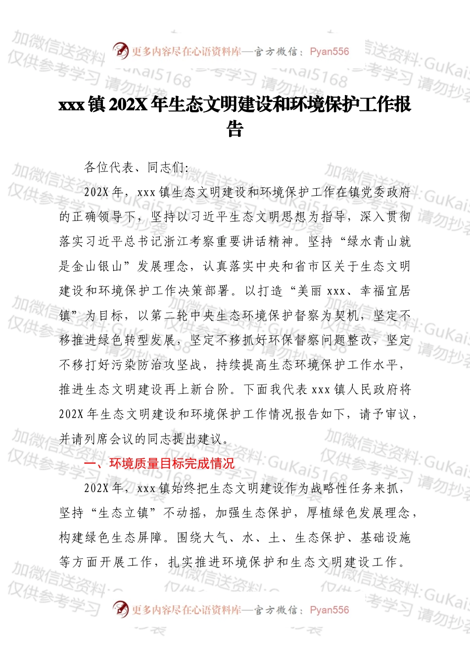 xxx镇202X年生态文明建设和环境保护工作报告.docx_第1页