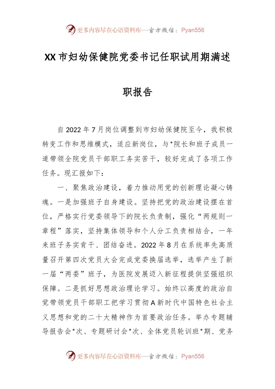 XX市妇幼保健院党委书记任职试用期满述职报告.docx_第1页