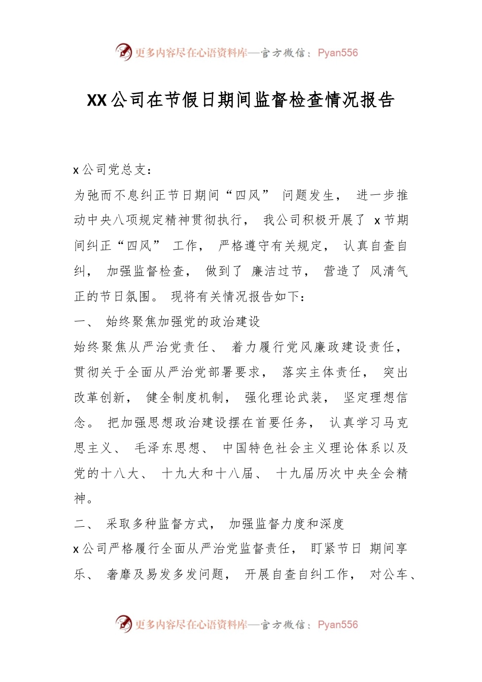XX公司在节假日期间监督检查情况报告.docx_第1页