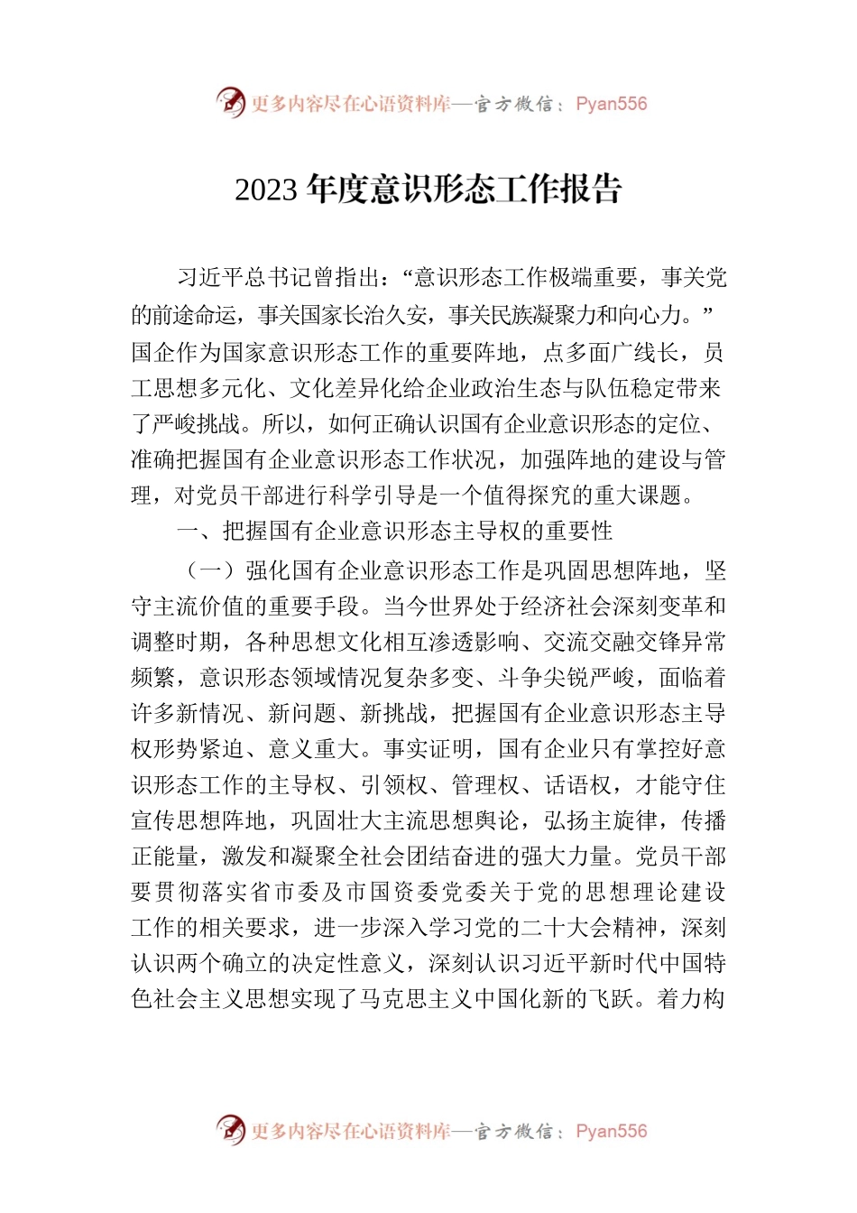 2023年度意识形态工作报告.docx_第1页