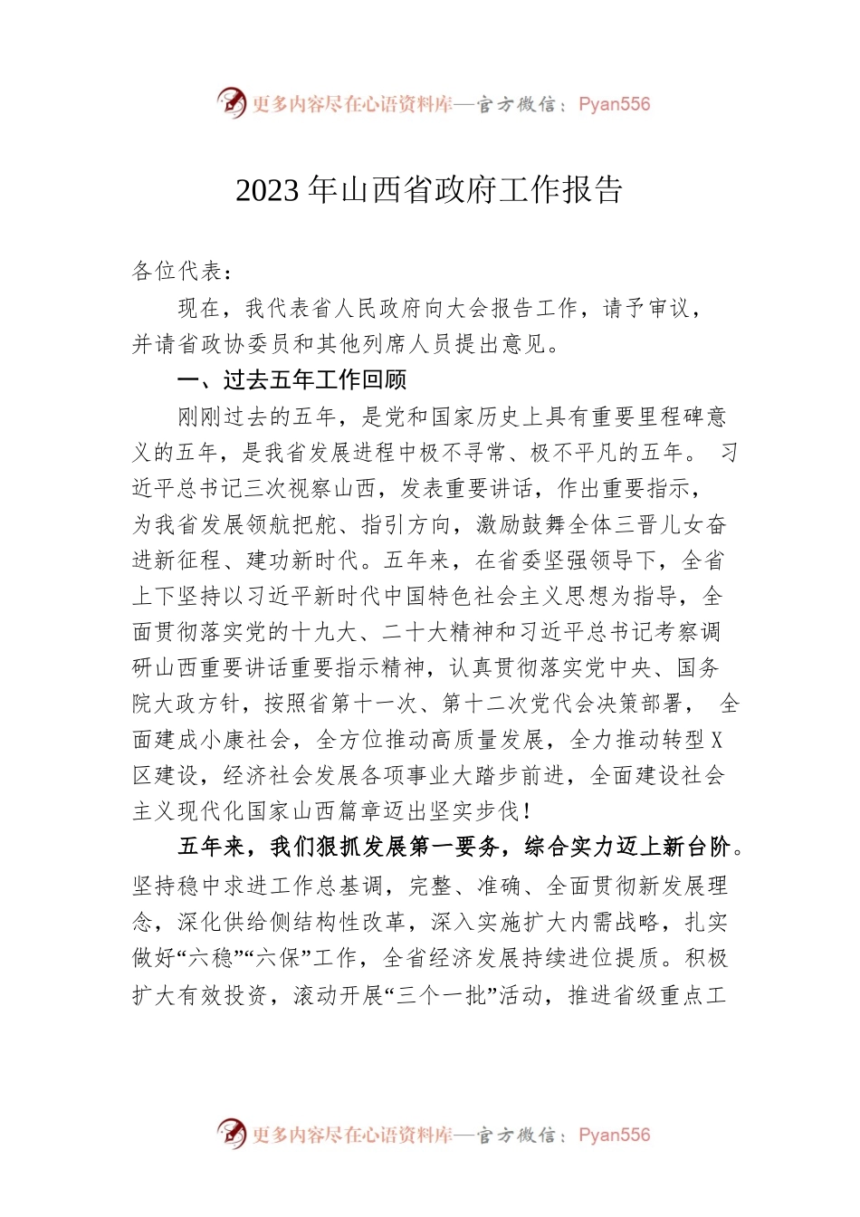2023年山西省政府工作报告（20230112-仅供阅读）.docx_第1页