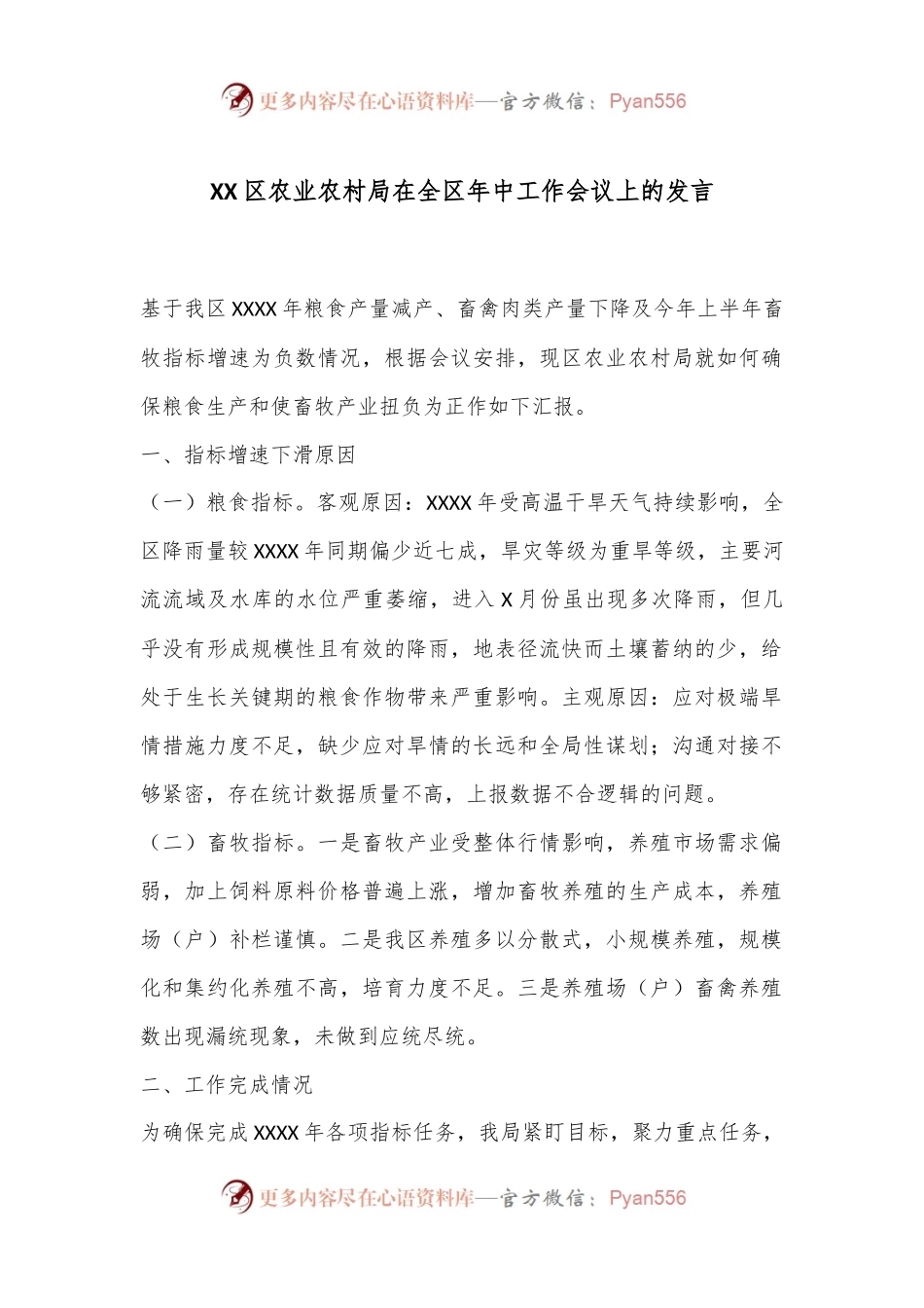 XX区农业农村局在全区年中工作会议上的发言.docx_第1页