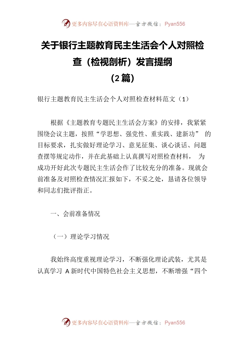 2篇关于银行主题教育民主生活会个人对照检查检视剖析发言提纲.docx_第1页