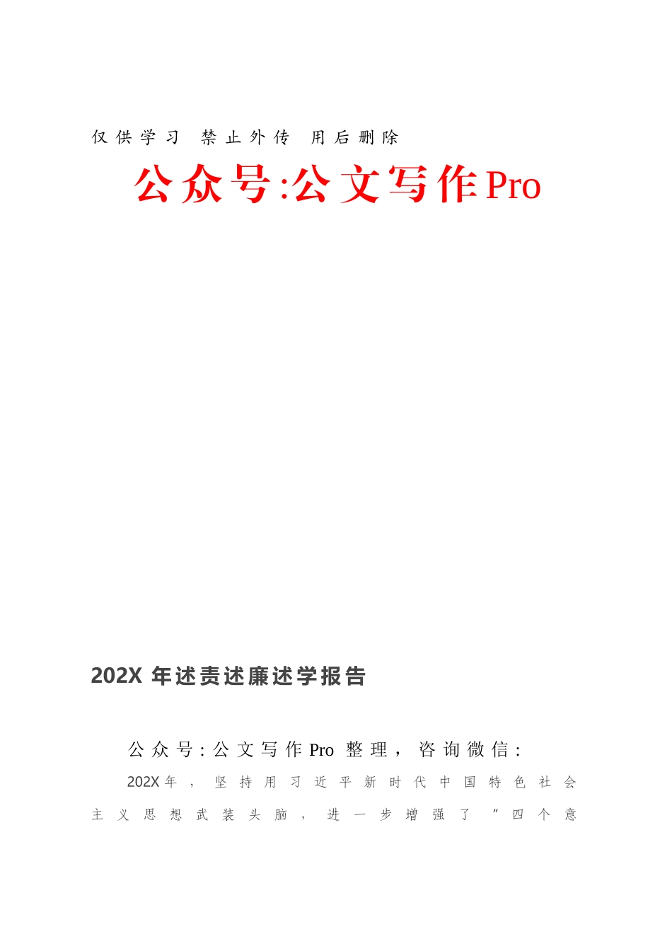 202X年述责述廉述学报告.docx_第1页