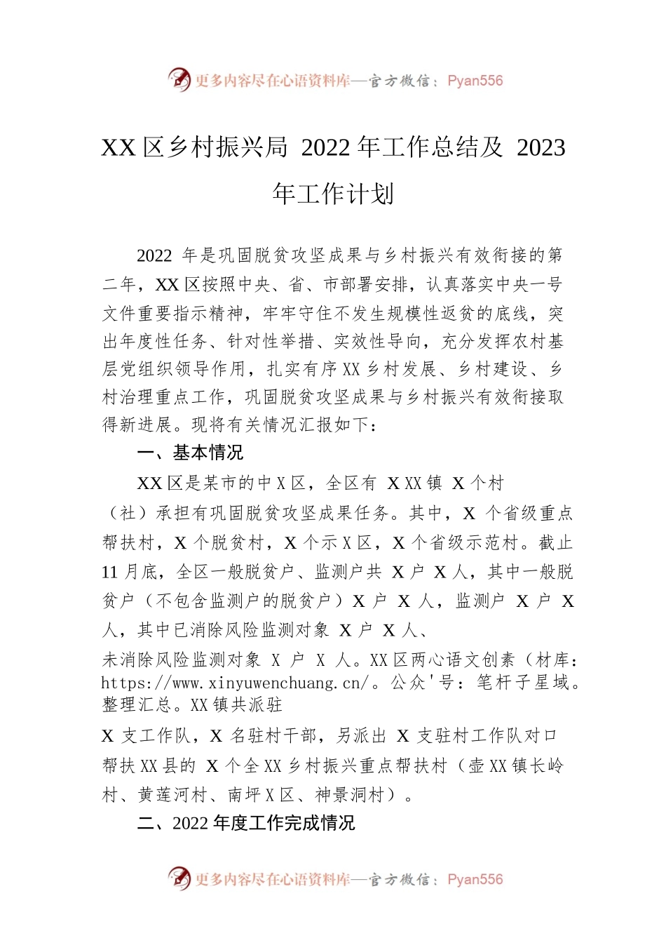 XX区乡村振兴局2022年工作总结及2023年工作计划（20230127）.docx_第1页