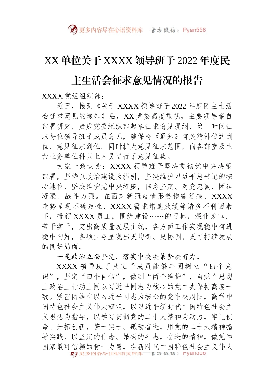 XX单位关于XXXX领导班子2022年度民主生活会征求意见情况的报告.docx_第1页