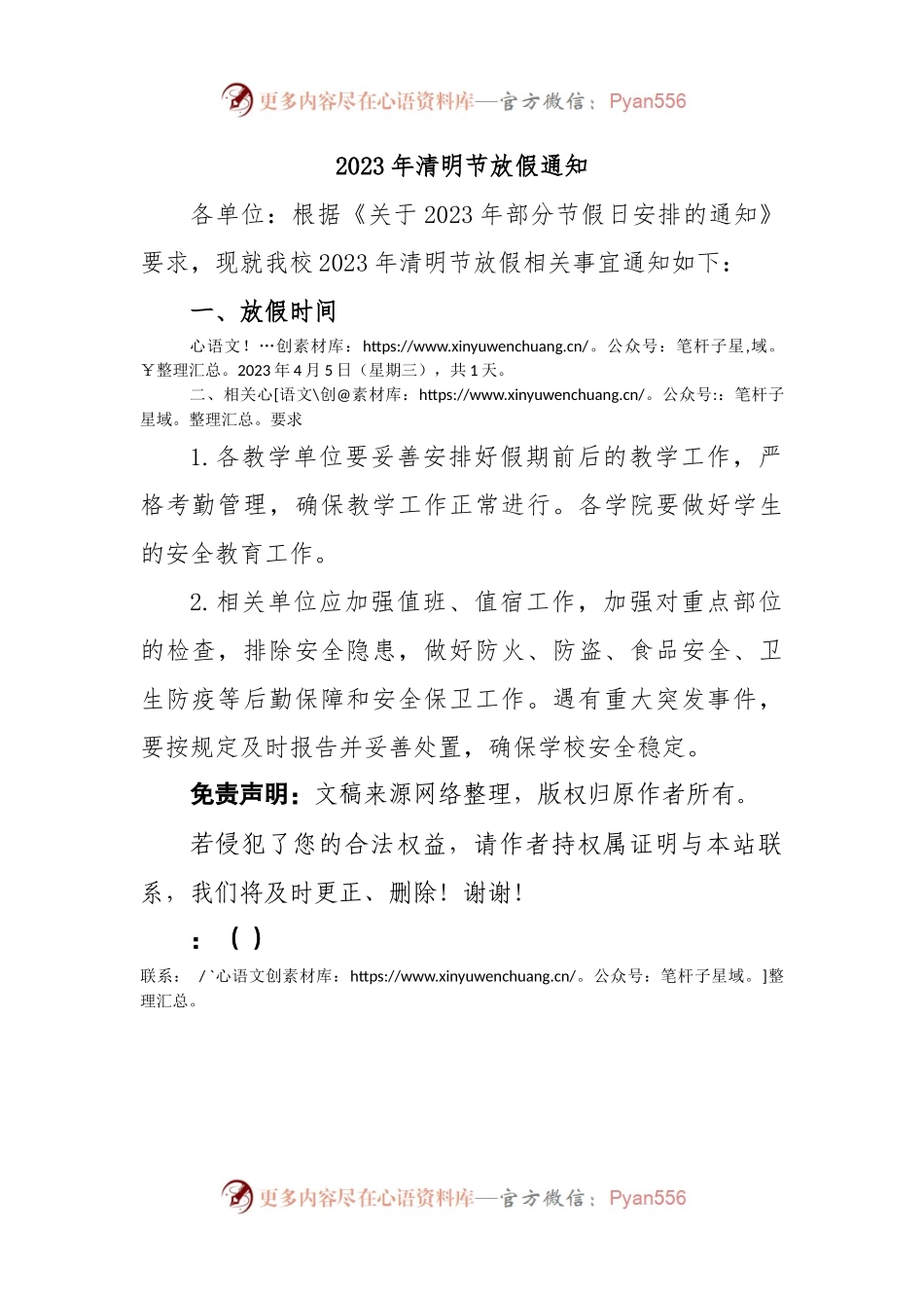 2023年清明节放假通知.docx_第1页