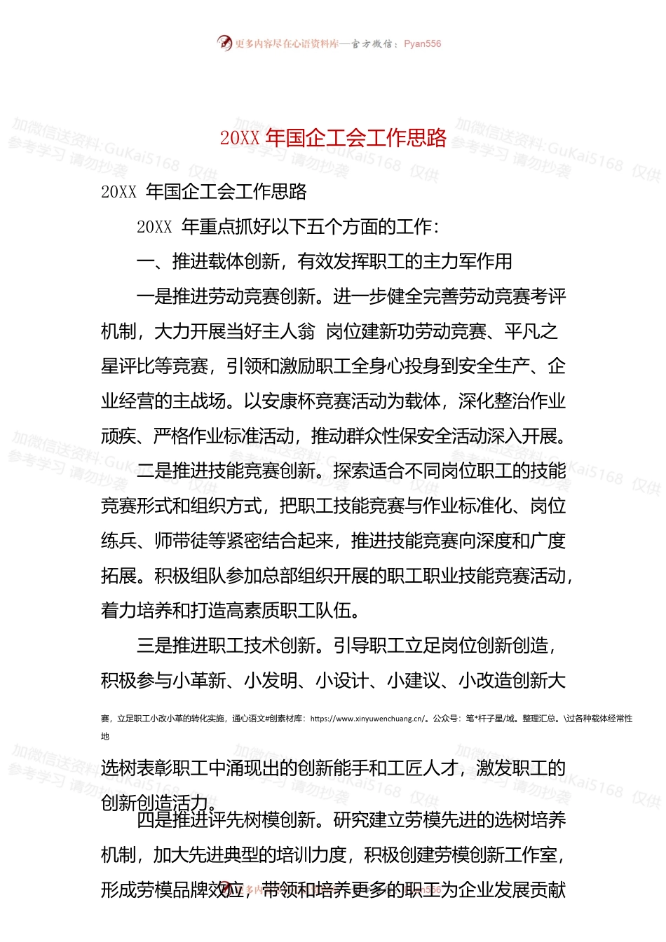 20XX年国企工会工作思路.docx_第1页