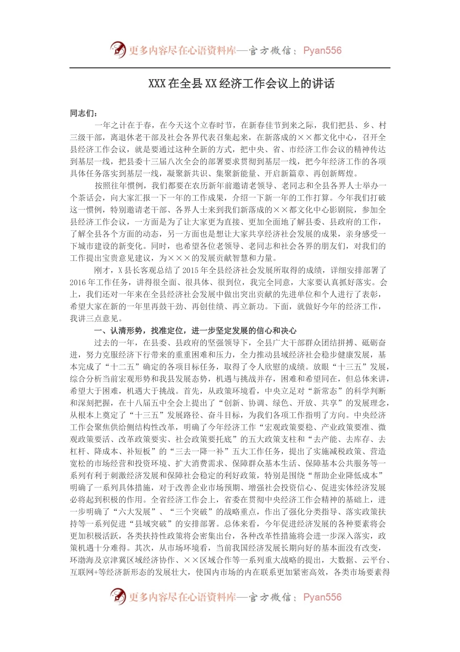 XXX在全县XX经济工作会议上的讲话.docx_第1页