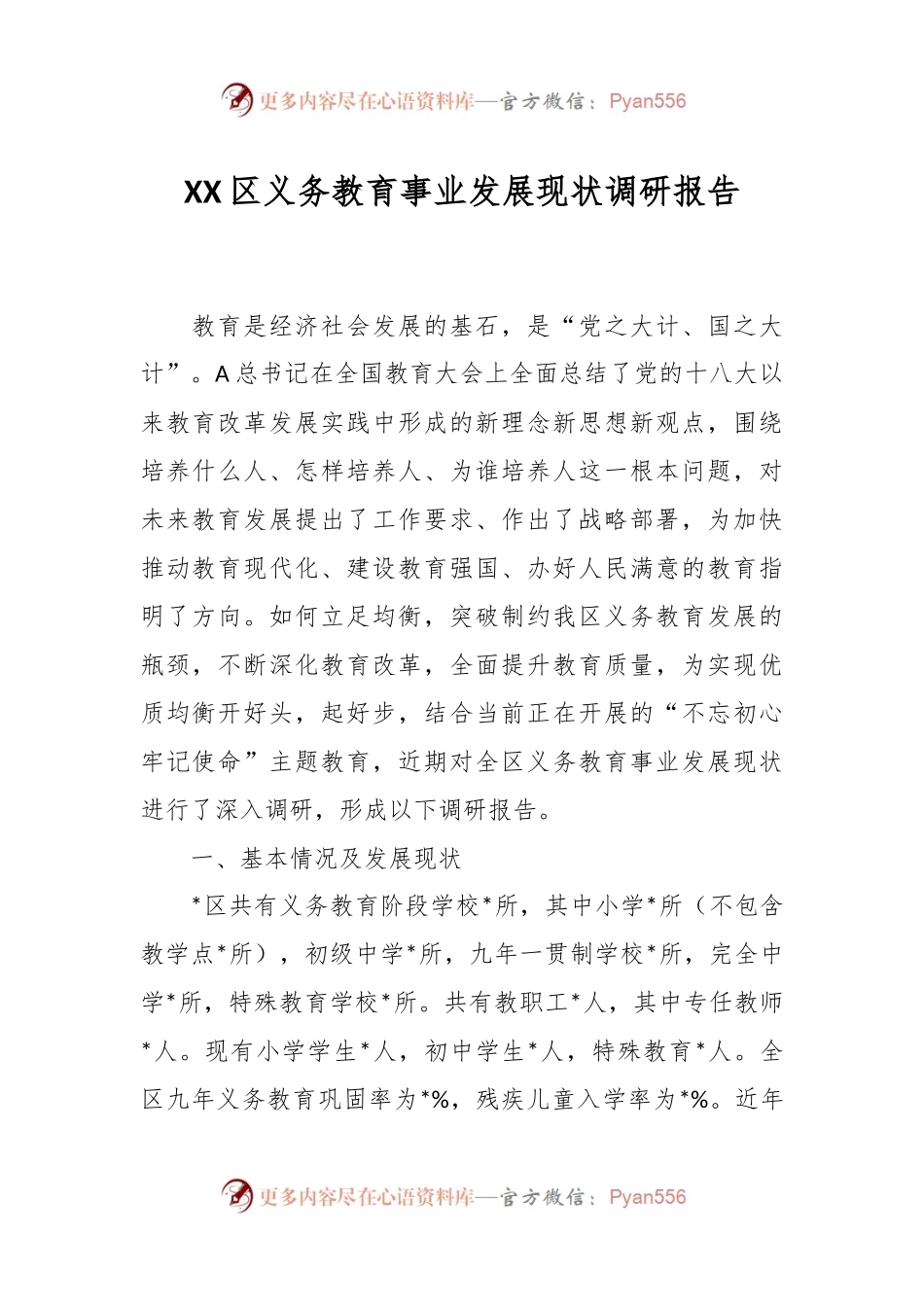 XX区义务教育事业发展现状调研报告.docx_第1页