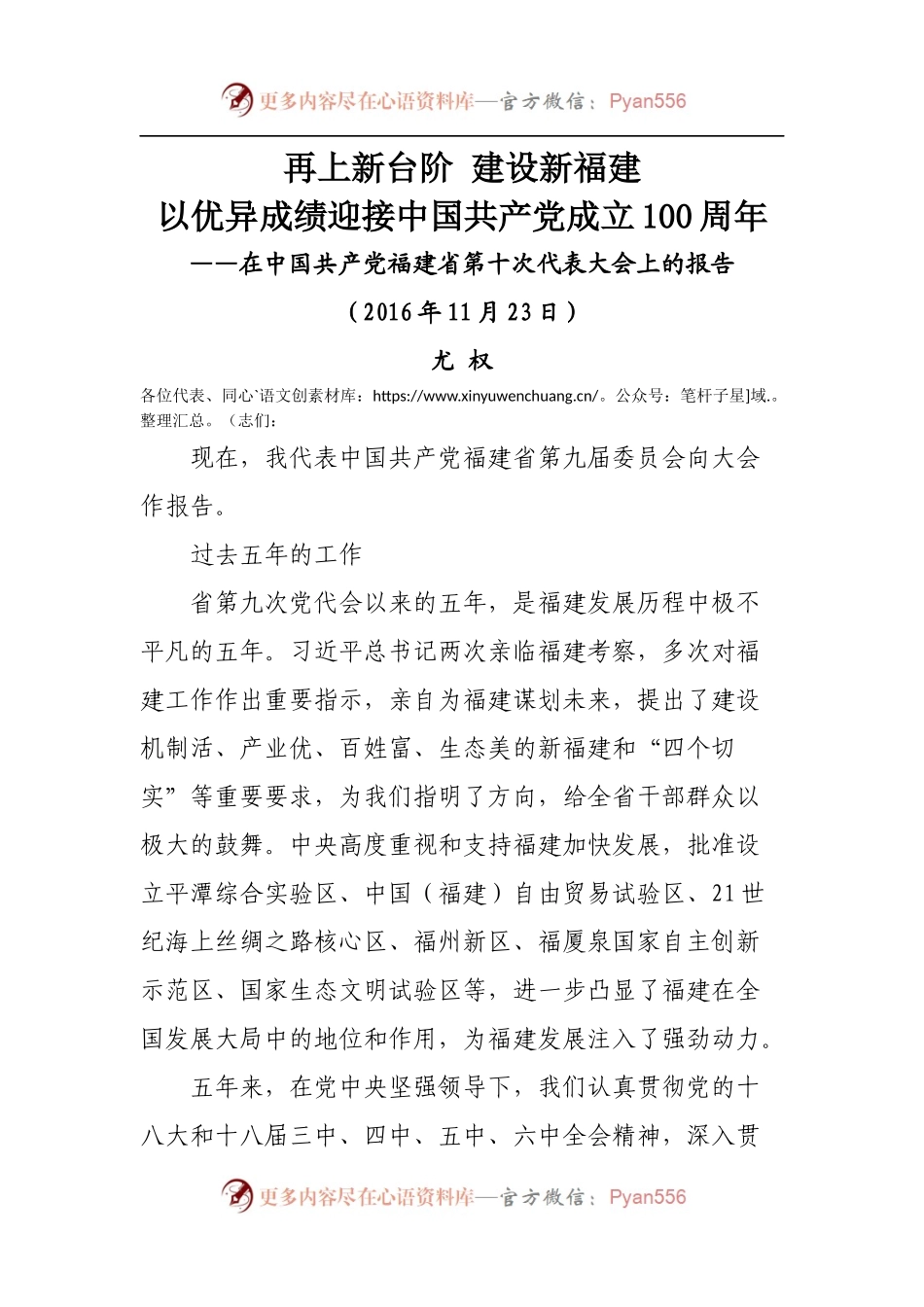 28.福建十次党代会报告.docx_第1页