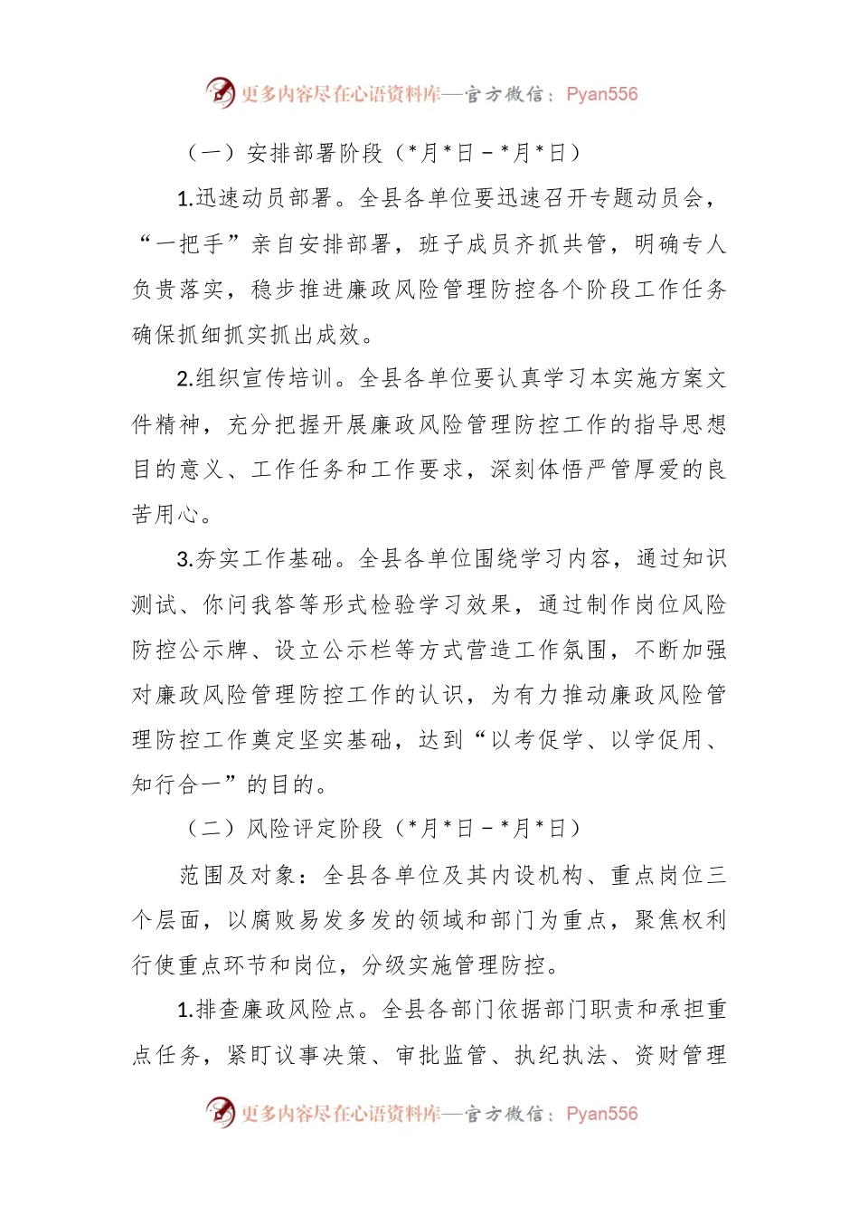 2023年度廉政风险管理防控工作方案.docx_第2页