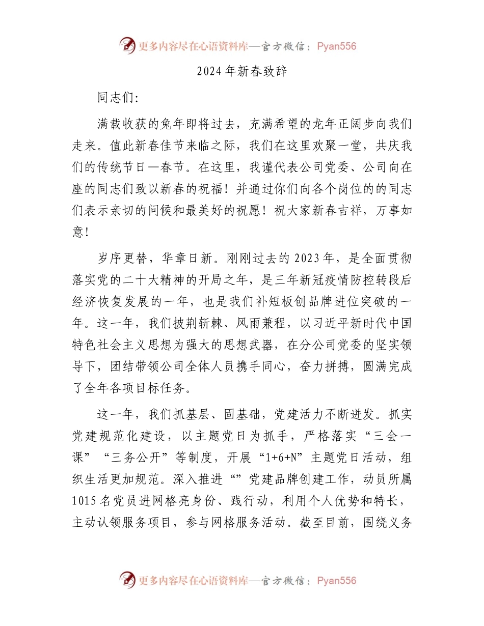 2024年新春致辞.docx_第1页