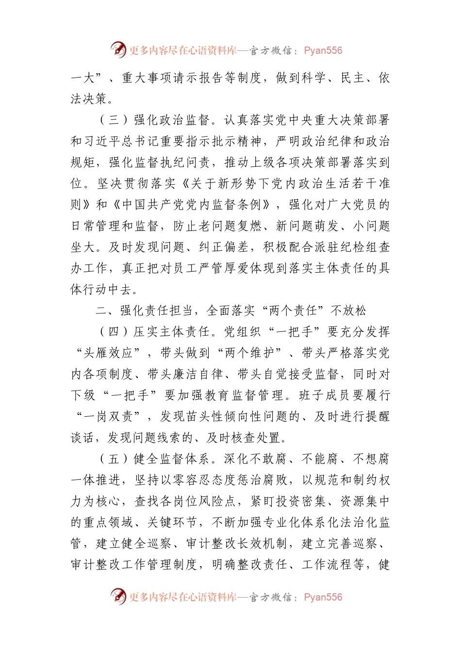 2024年国企党风廉政建设和反腐败工作要点.docx_第2页