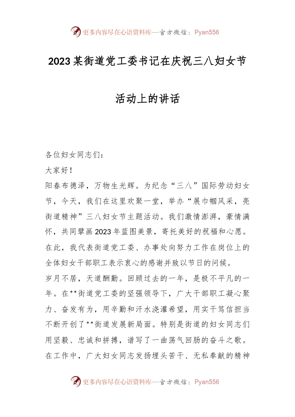 2023某街道党工委书记在庆祝三八妇女节活动上的讲话.docx_第1页