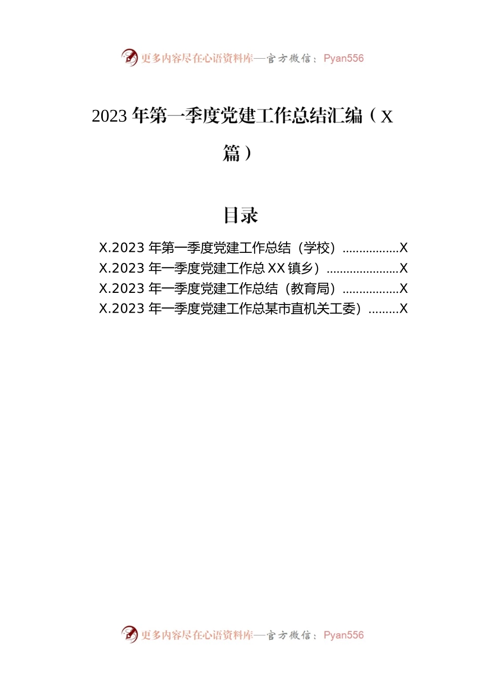 2023年第一季度党建工作总结汇编（4篇）.docx_第1页
