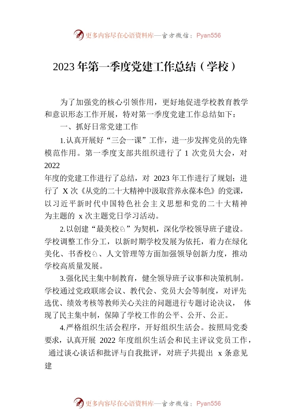 2023年第一季度党建工作总结汇编（4篇）.docx_第2页