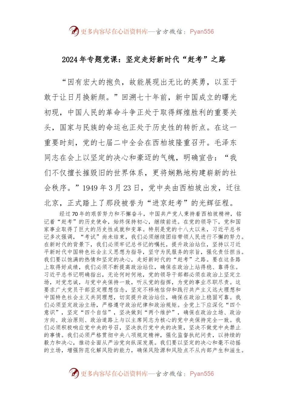2024年专题党课：坚定走好新时代“赶考”之路.docx_第1页