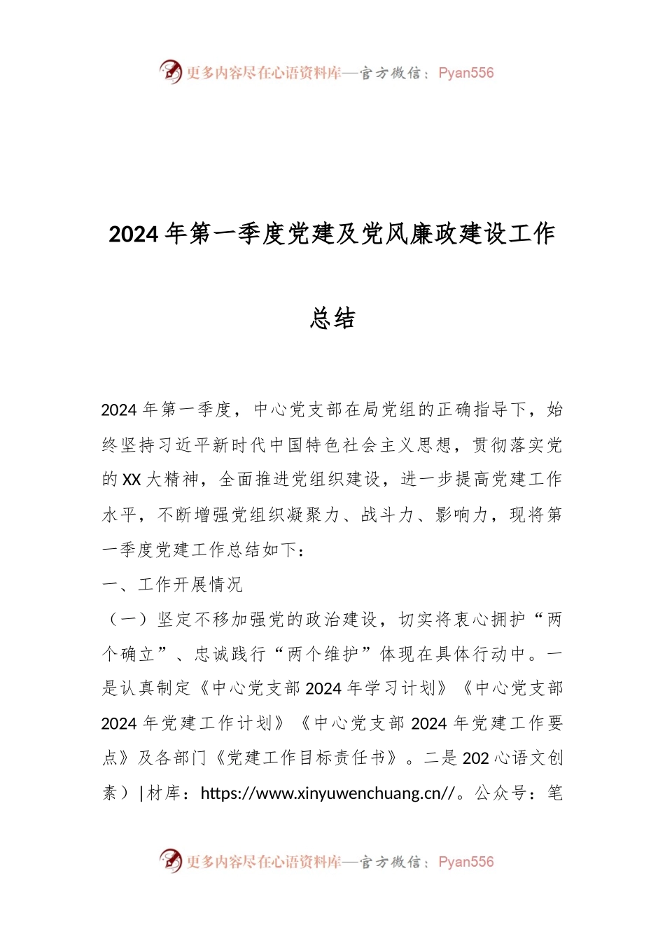 2024年第一季度党建及党风廉政建设工作总结.docx_第1页