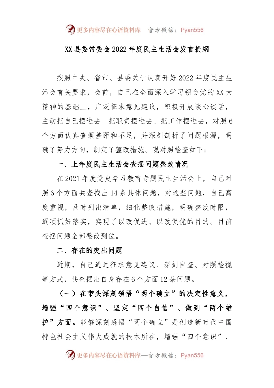 XX县委常委会2022年度民主生活会发言提纲.docx_第1页