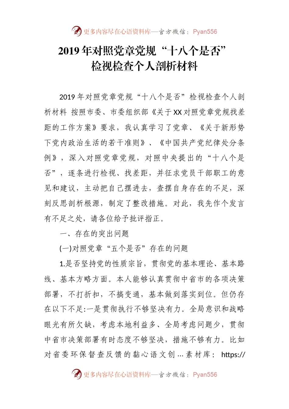 20XX年对照党章党规“十八个是否”.docx_第1页