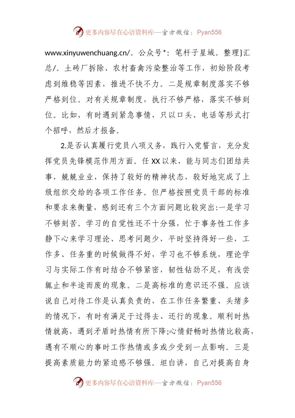20XX年对照党章党规“十八个是否”.docx_第2页