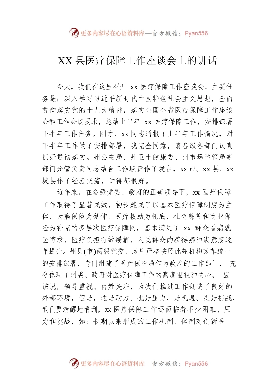 XX县医疗保障工作座谈会上的讲话.docx_第1页