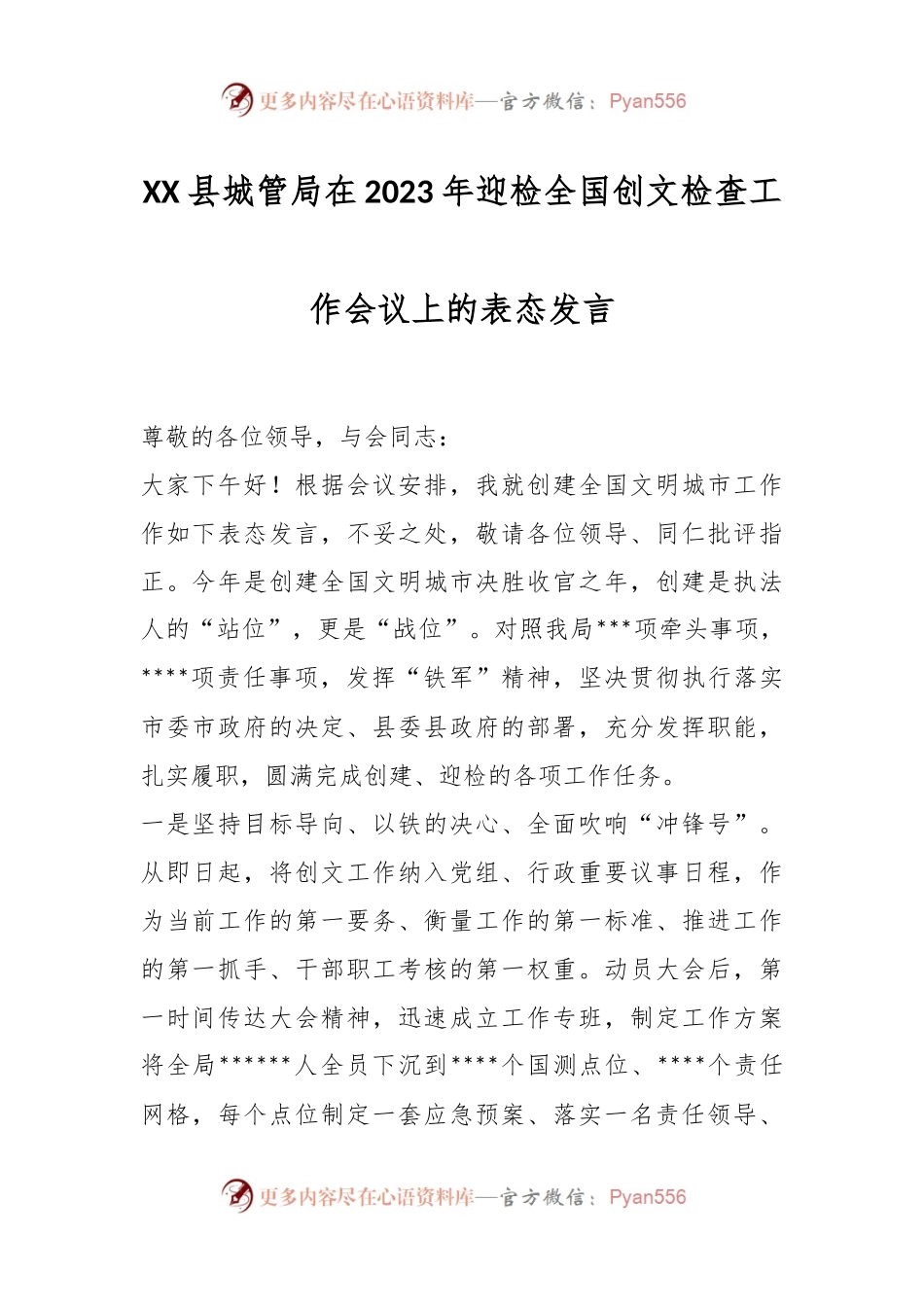 XX县城管局在2023年迎检全国创文检查工作会议上的表态发言.docx_第1页