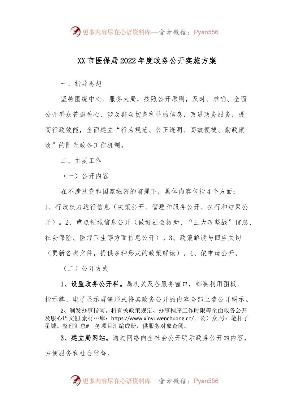 XX市医保局2022年度政务公开实施方案.docx_第1页