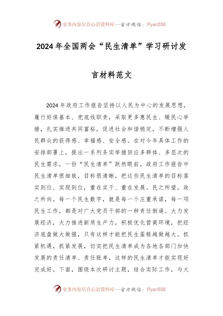 2024年全国两会“民生清单”学习研讨发言稿材料范文.docx_第1页