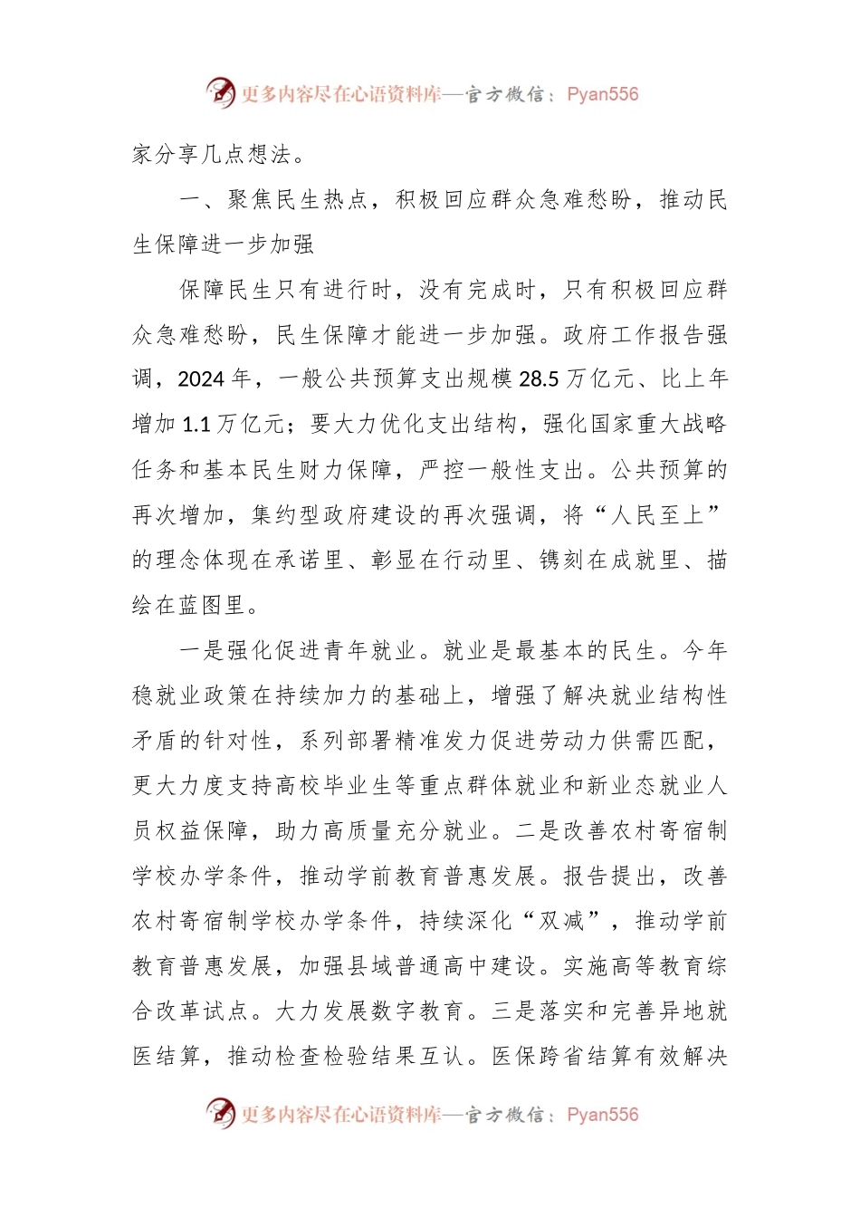 2024年全国两会“民生清单”学习研讨发言稿材料范文.docx_第2页