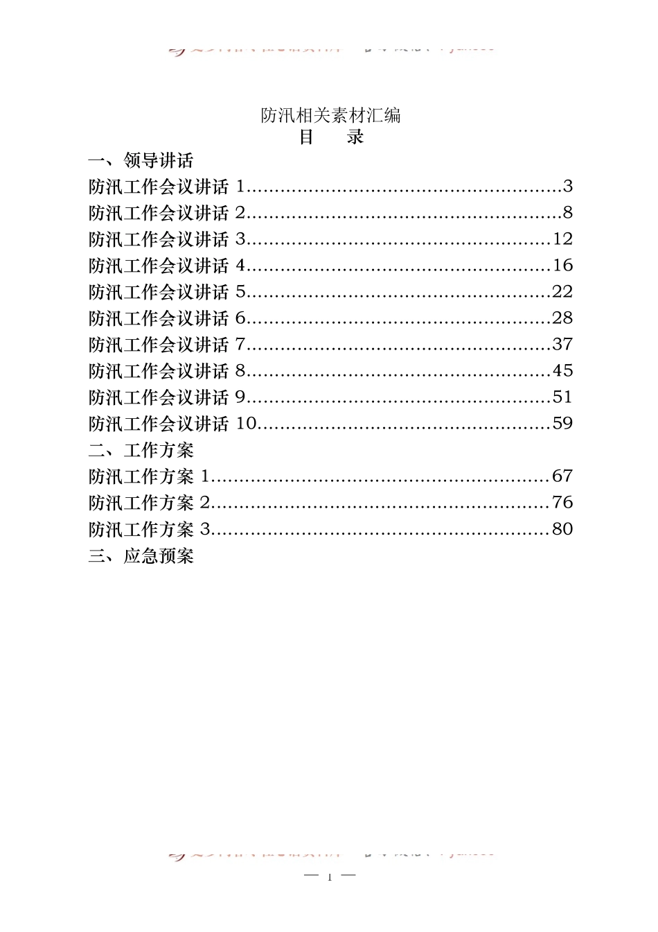 20篇防汛工作领导讲话、工作方案、应急预案、简报信息材汇编.docx_第1页