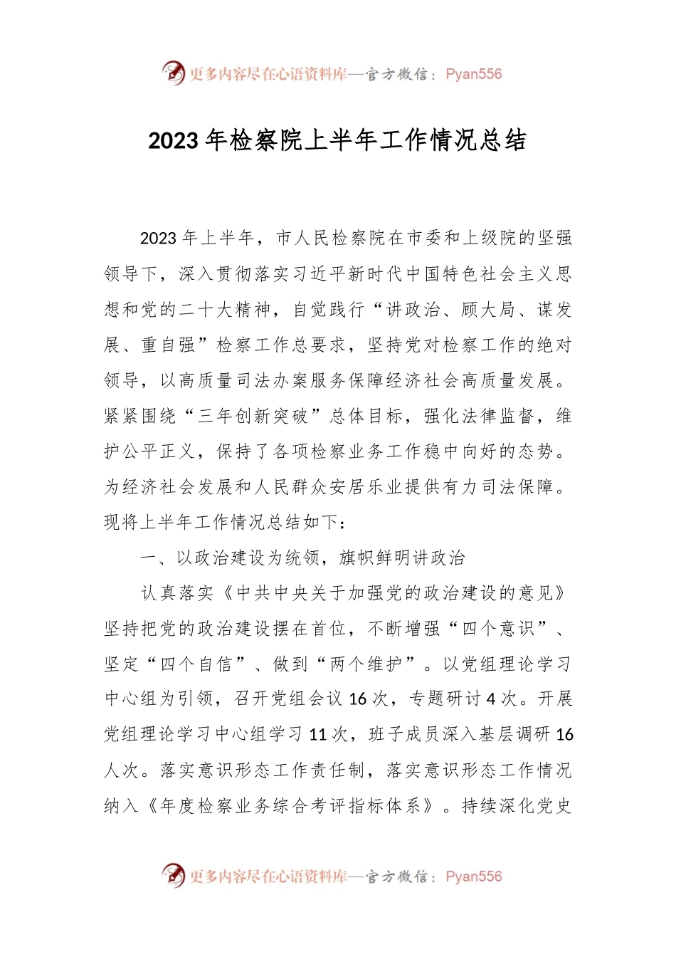 2023年检察院上半年工作情况总结.docx_第1页