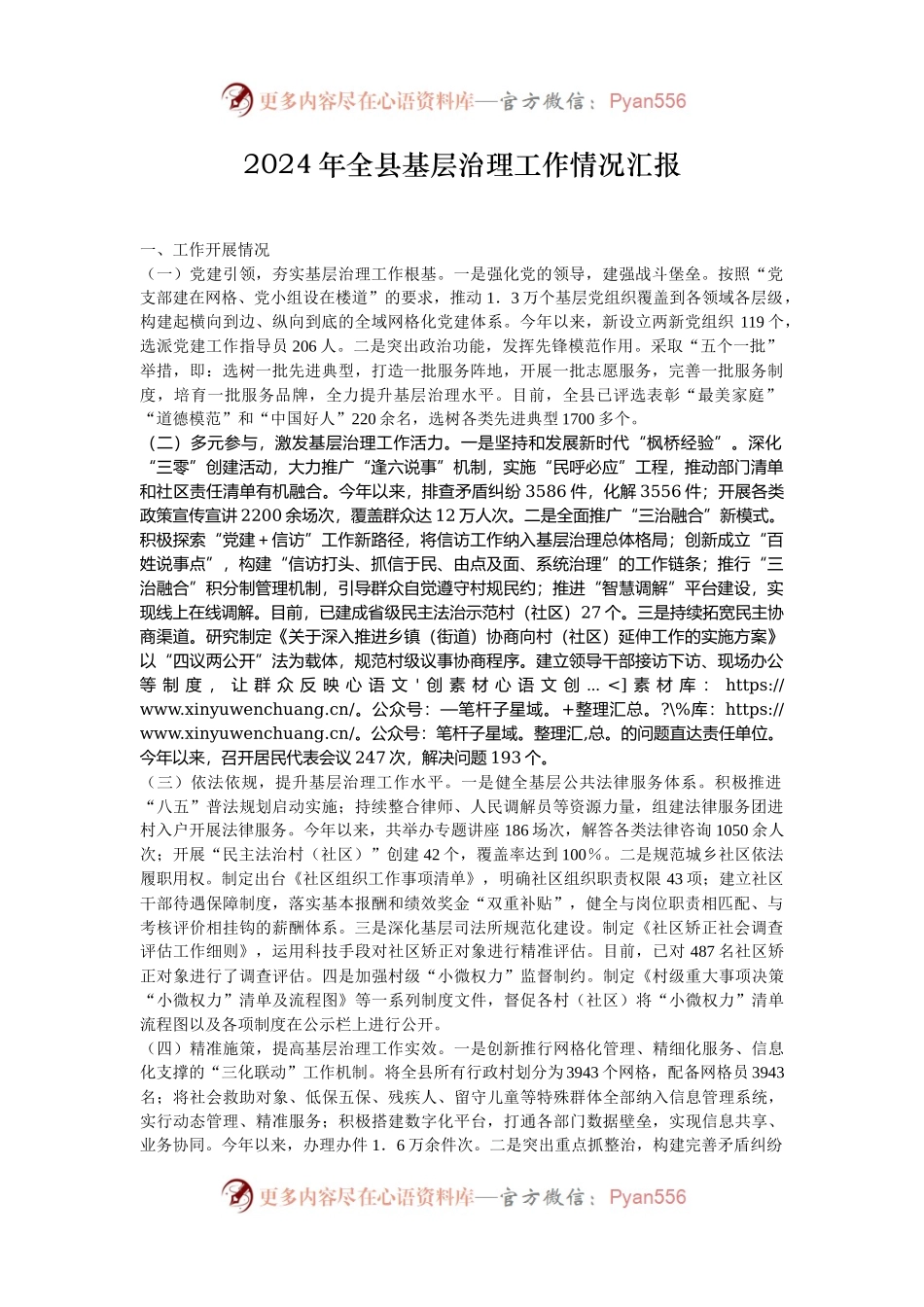 2024年全县基层治理工作情况汇报.docx_第1页