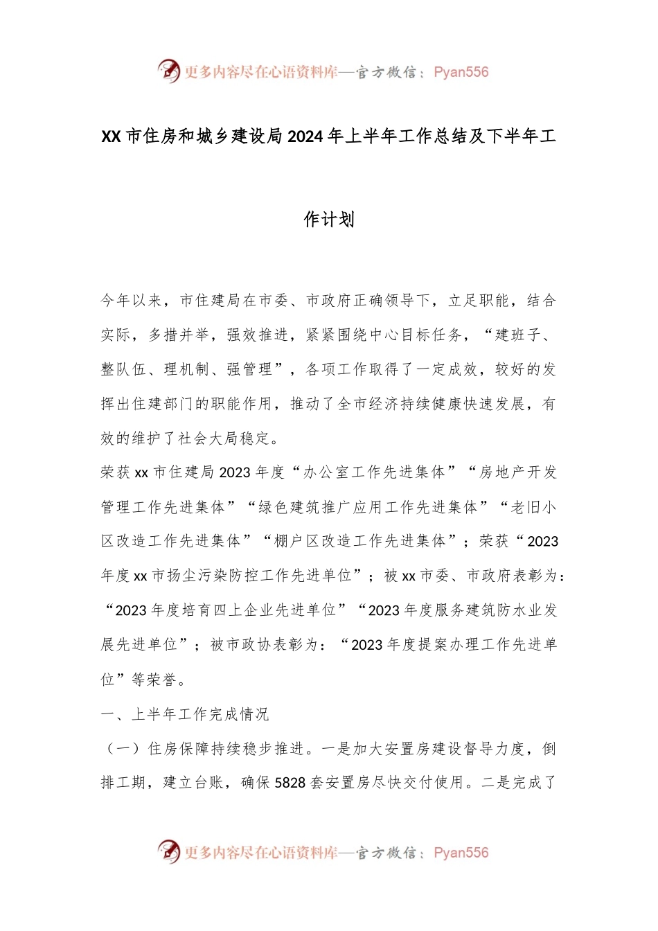 XX市住房和城乡建设局2024年上半年工作总结及下半年工作计划.docx_第1页