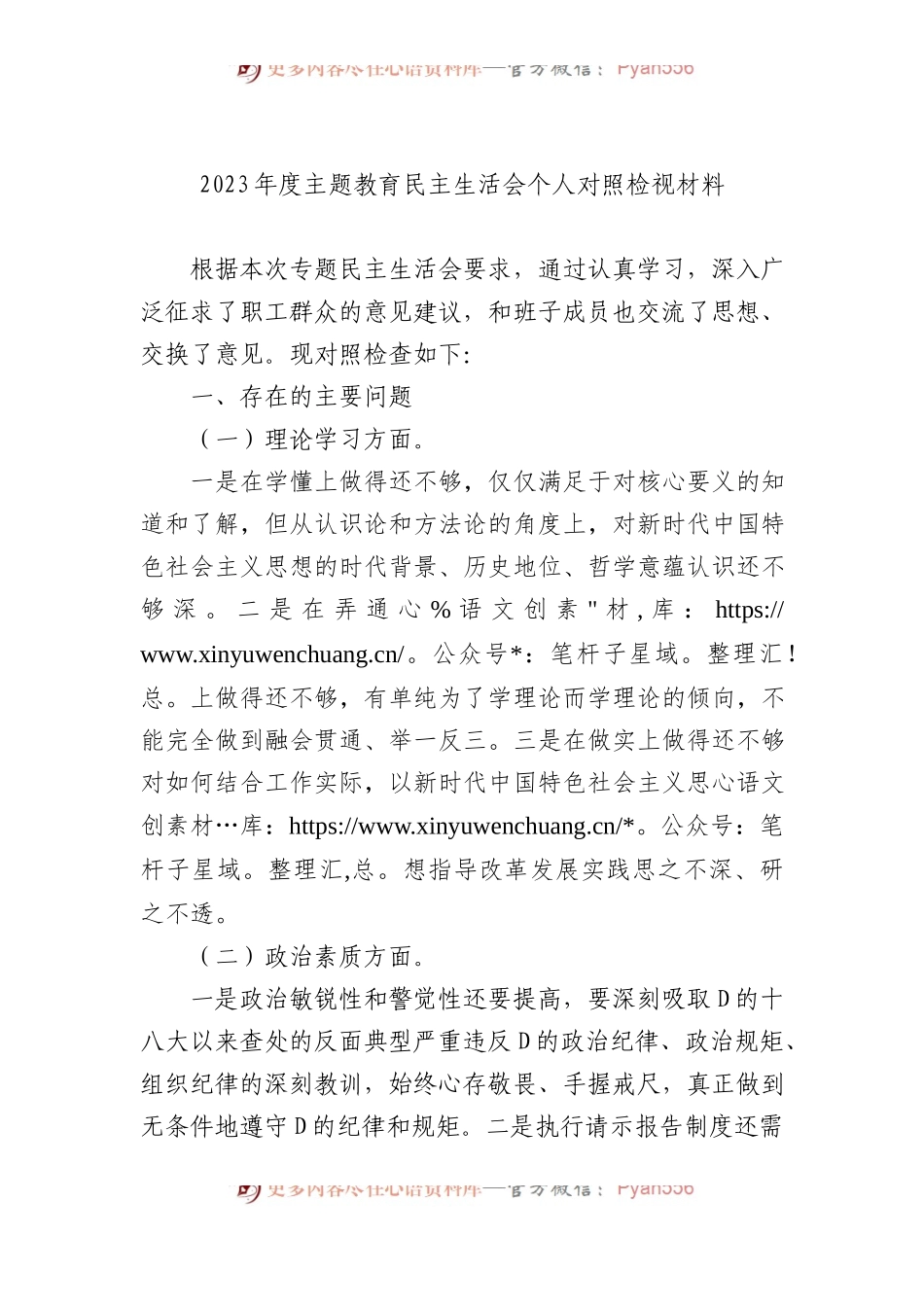 2023年度主题教育民主生活会个人对照检视材料.docx_第1页