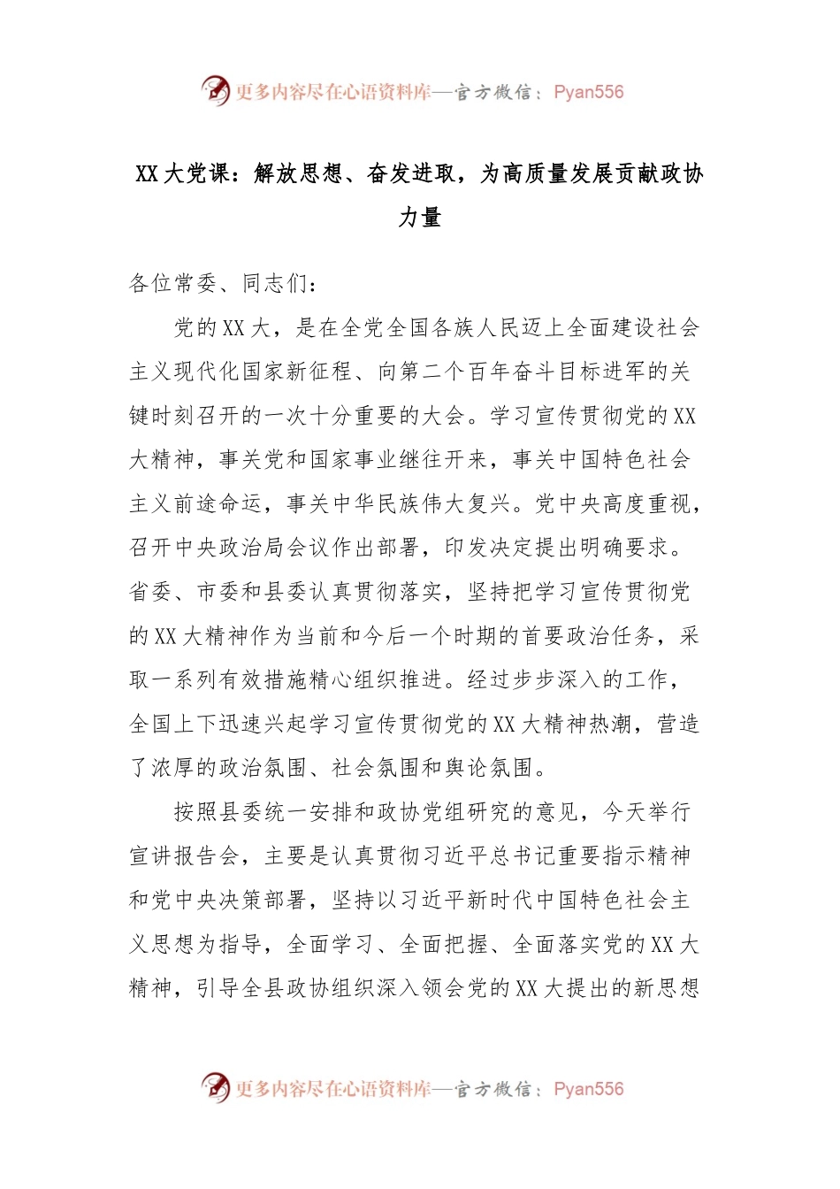 XX大党课：解放思想、奋发进取，为高质量发展贡献政协力量.docx_第1页