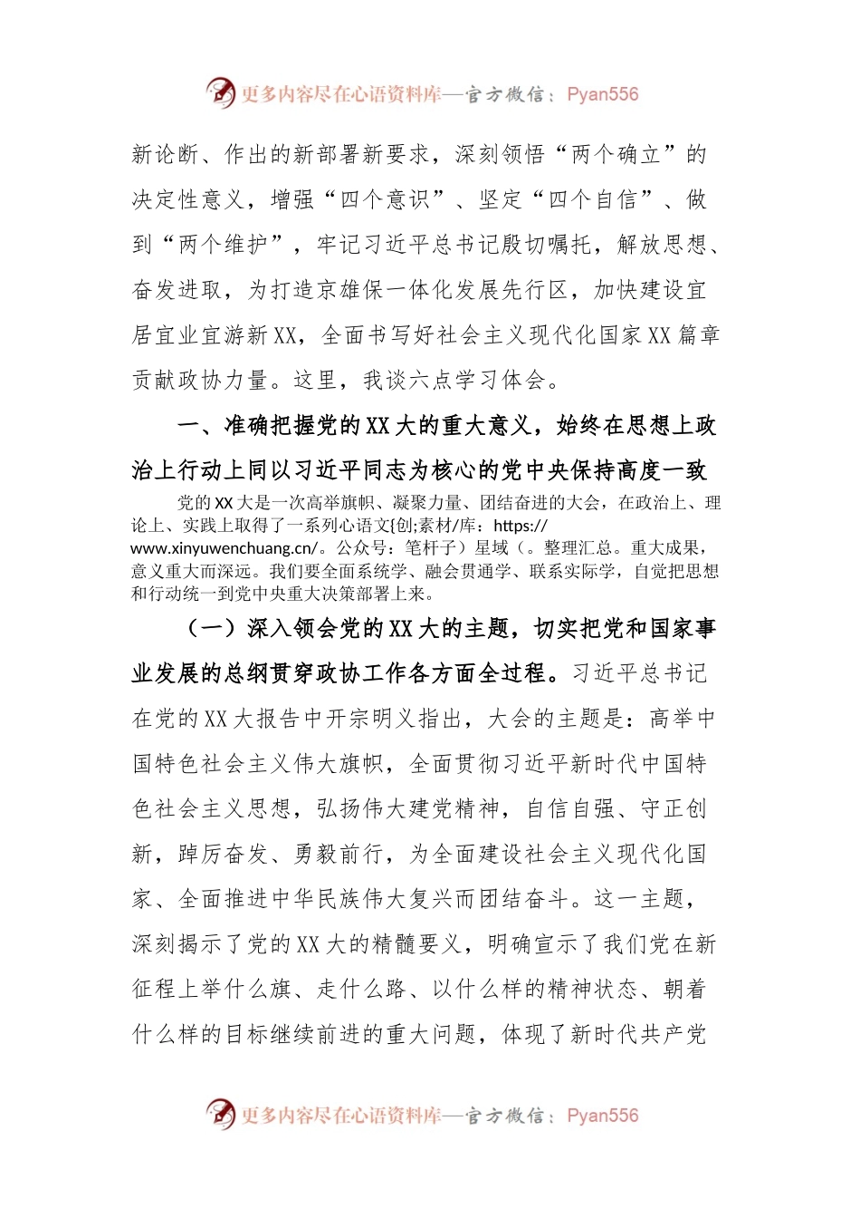 XX大党课：解放思想、奋发进取，为高质量发展贡献政协力量.docx_第2页