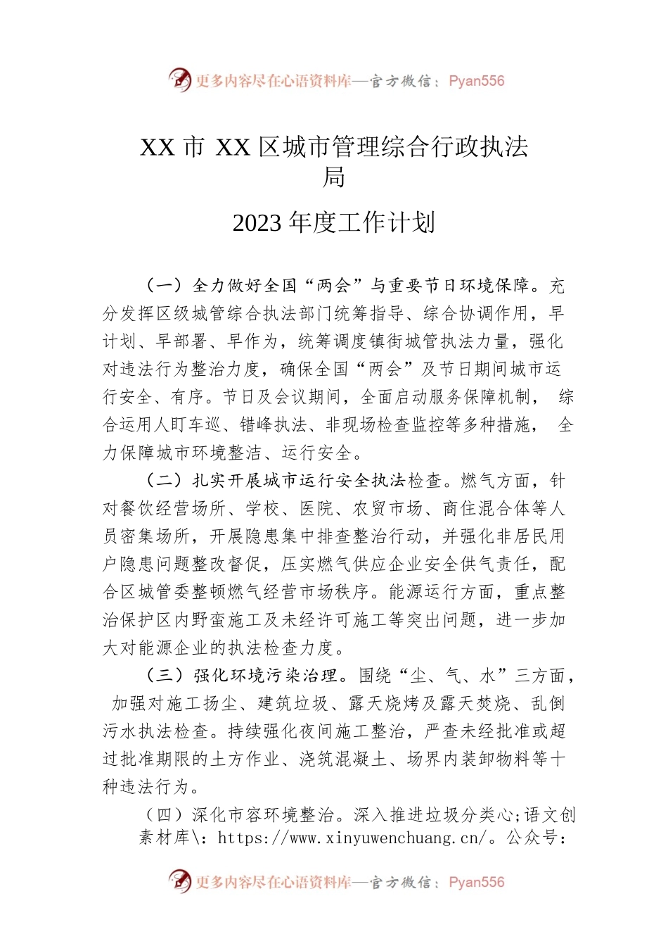 XX市XX区城市管理综合行政执法局2023年度工作计划.docx_第1页