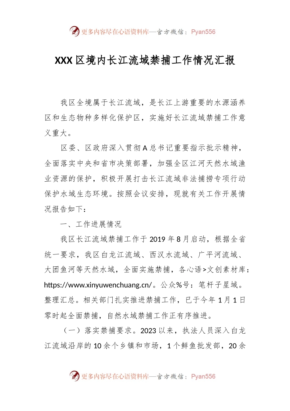 XXX区境内长江流域禁捕工作情况汇报.docx_第1页