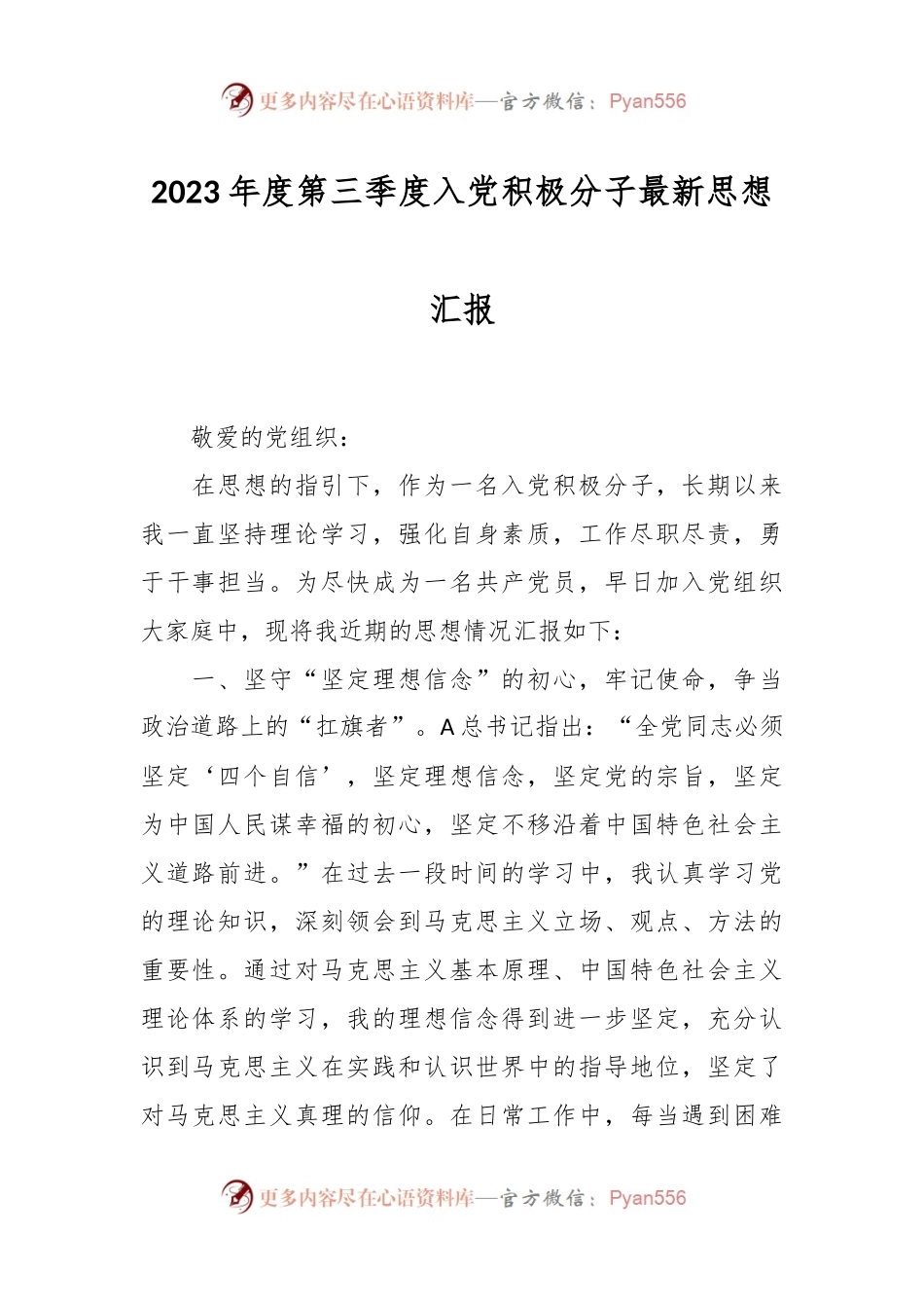 2023年度第三季度入党积极分子最新思想汇报.docx_第1页