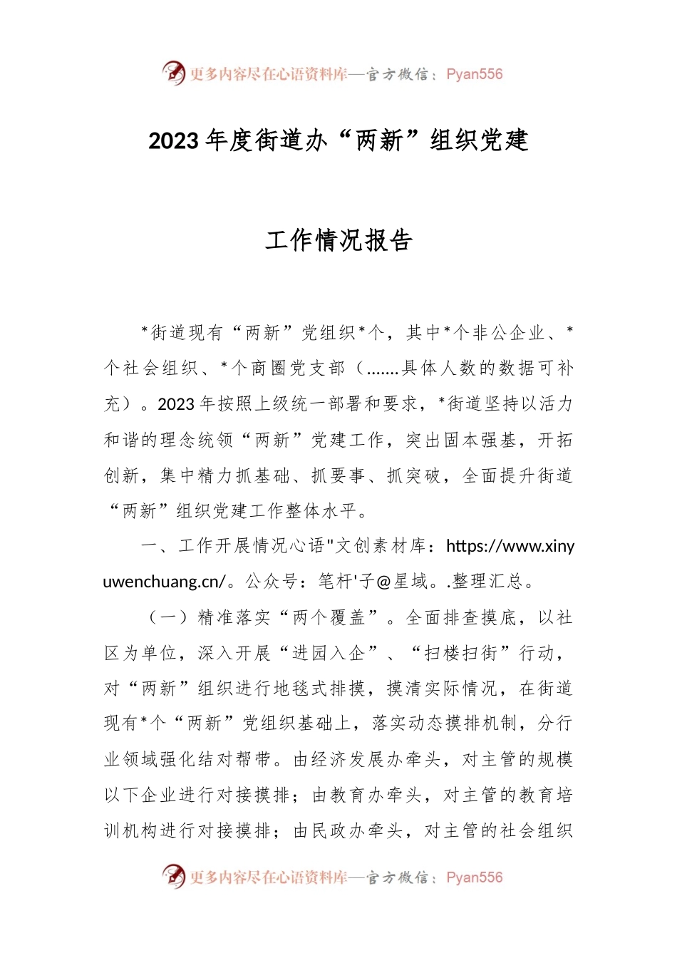 2023年度街道办“两新”组织党建工作情况报告.docx_第1页