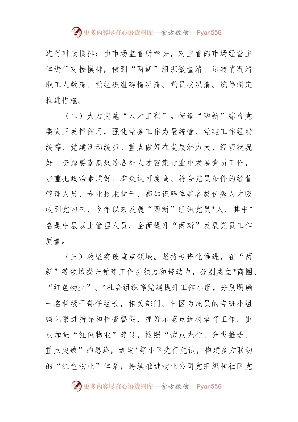 2023年度街道办“两新”组织党建工作情况报告.docx_第2页