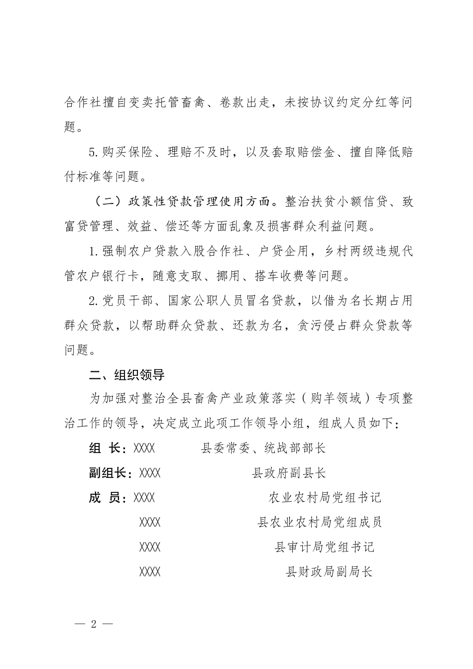 XXXX县畜禽产业政策落实购羊领域专项整治工作方案.docx_第2页