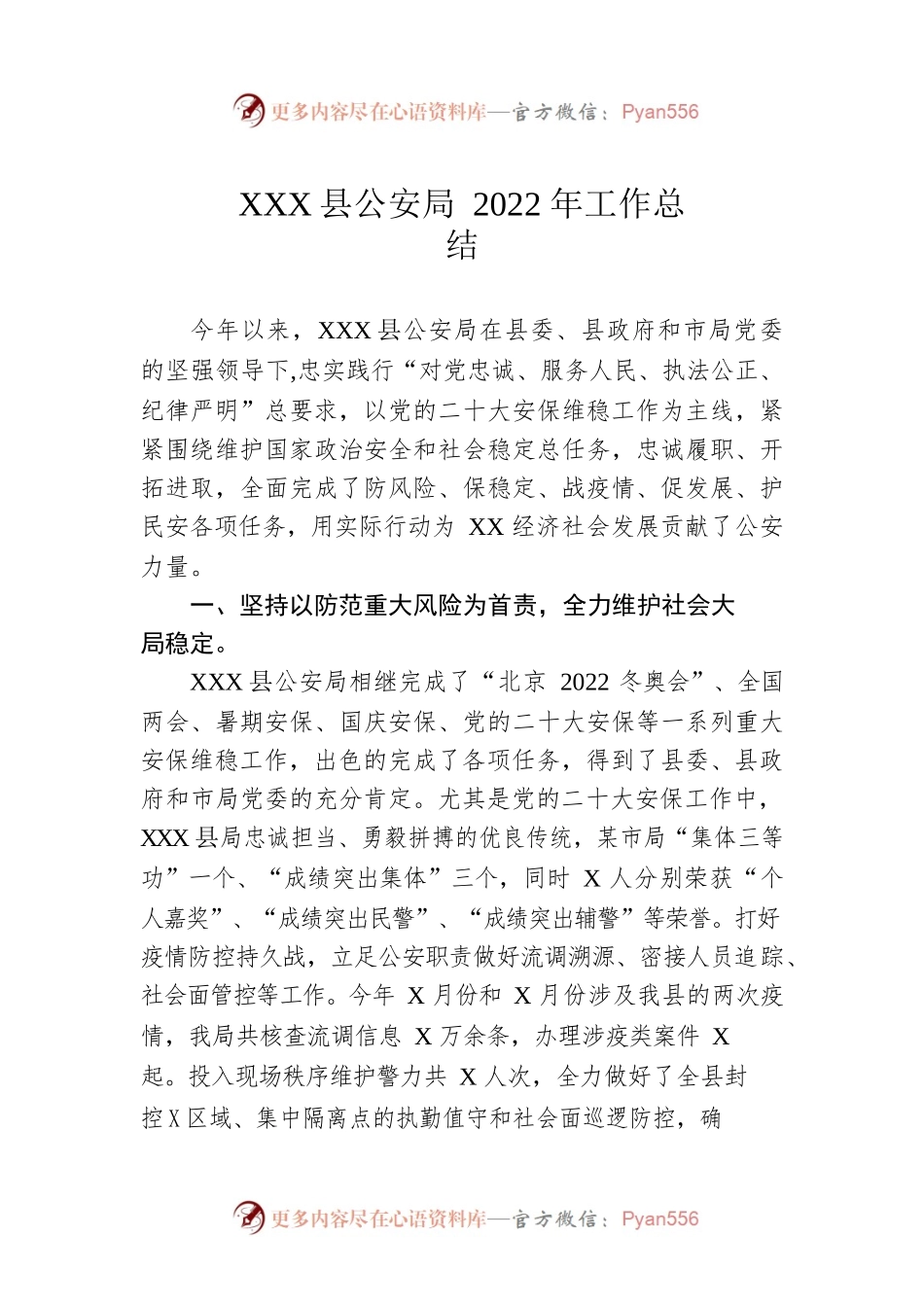 XX县公安局2022年工作总结（20230109）.docx_第1页